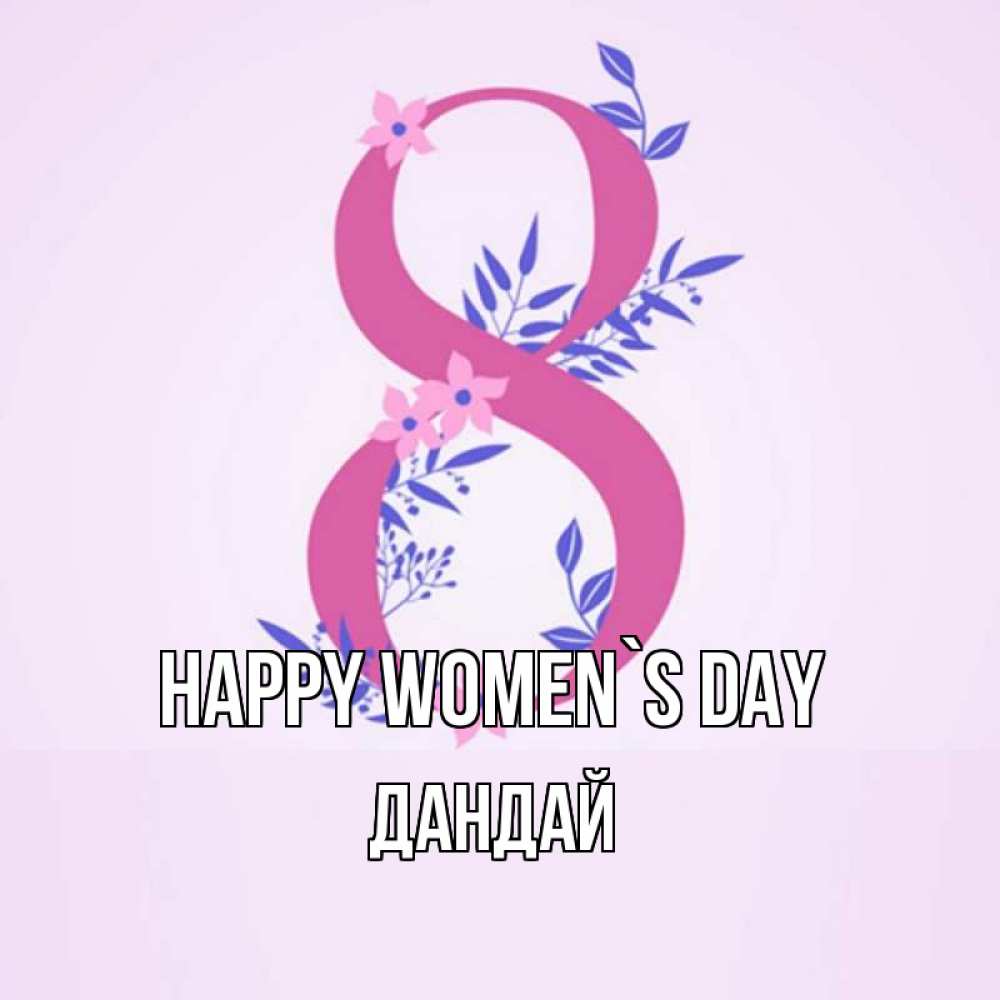 Greetings card с именем, Дандай happy women`s day международный женский день Greetings with text for free download 